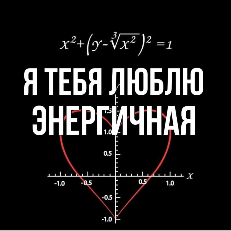 Картинка Я тебя люблю, Энергичная