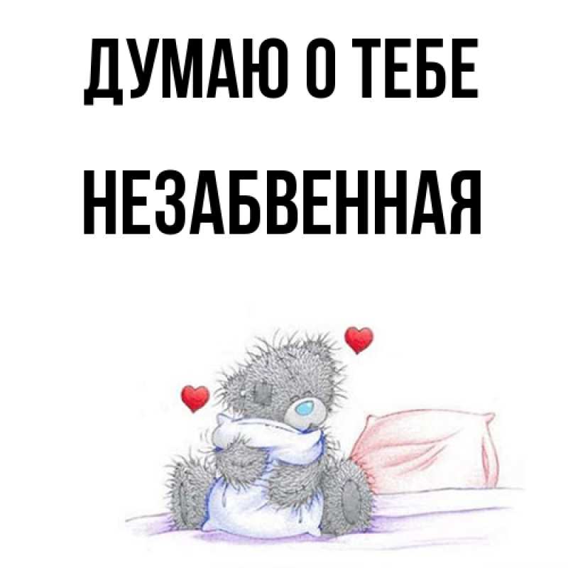 Картинка Думаю о тебе, незабвенная