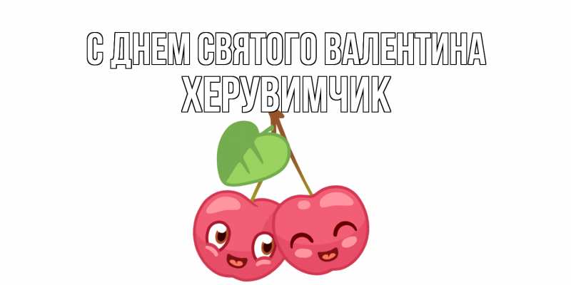 Картинка С днем Святого Валентина, херувимчик