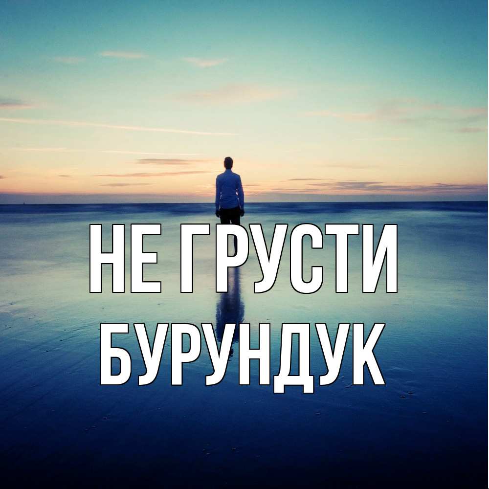 Открытка на каждый день с именем, Бурундук Не грусти небо и гладь льда Прикольная открытка с пожеланием онлайн скачать бесплатно 
