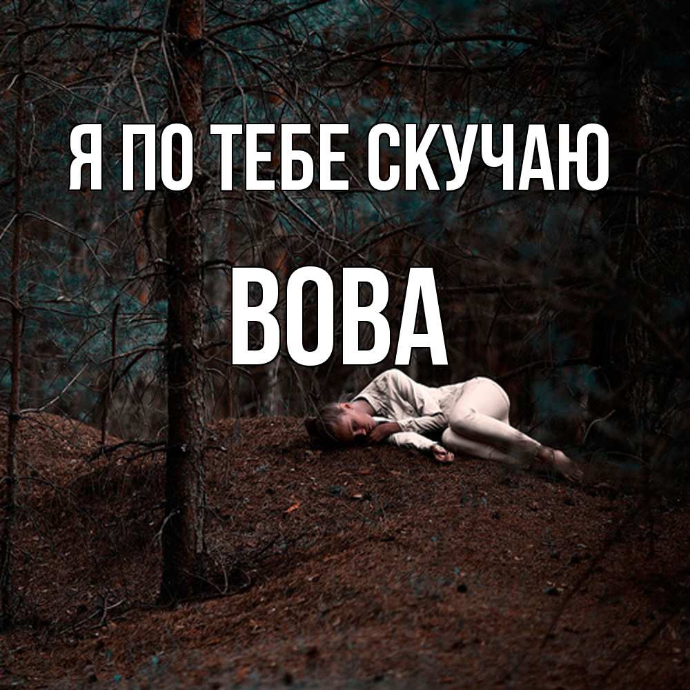 Открытка на каждый день с именем, Вова Я по тебе скучаю очень Прикольная открытка с пожеланием онлайн скачать бесплатно 