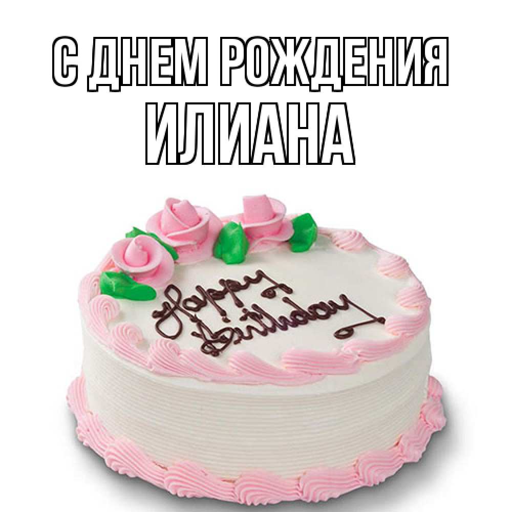 Открытка на каждый день с именем, Илиана С днем рождения Розы Прикольная открытка с пожеланием онлайн скачать бесплатно 