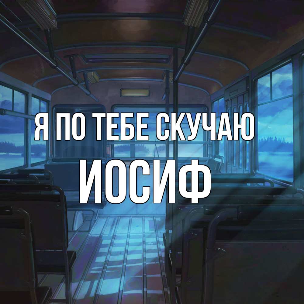 Открытка на каждый день с именем, Иосиф Я по тебе скучаю тоска Прикольная открытка с пожеланием онлайн скачать бесплатно 