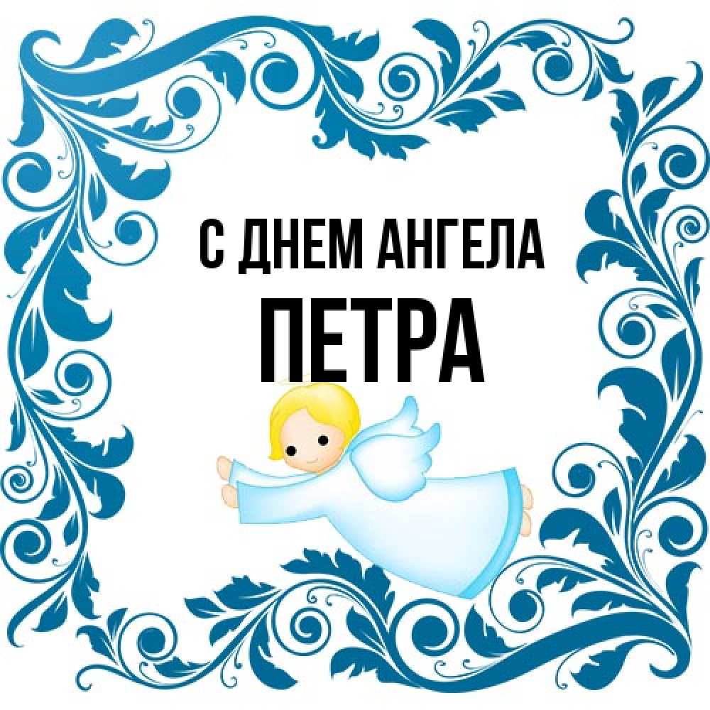 Открытка на каждый день с именем, Петра С днем ангела девочка ангел и синяя рамка Прикольная открытка с пожеланием онлайн скачать бесплатно 