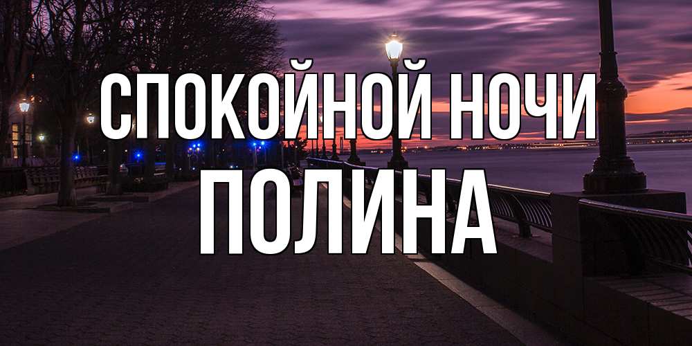 Открытка на каждый день с именем, Полина Спокойной ночи фонари на фоне реки Прикольная открытка с пожеланием онлайн скачать бесплатно 