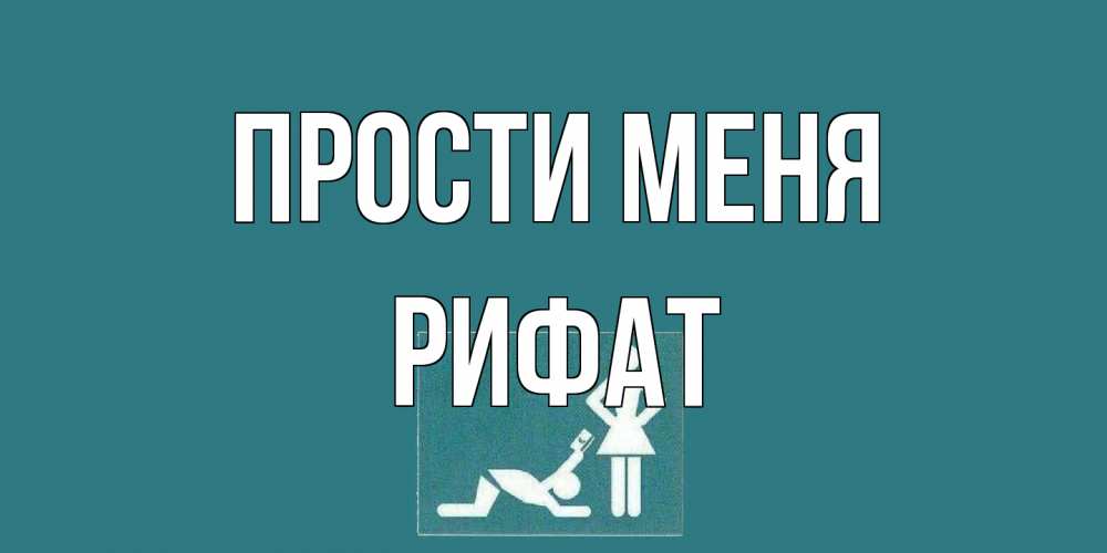 Открытка на каждый день с именем, Рифат Прости меня прости Прикольная открытка с пожеланием онлайн скачать бесплатно 