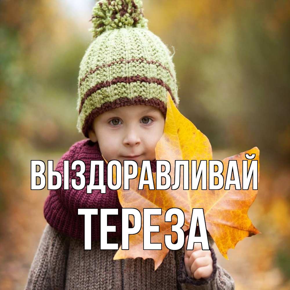 Открытка на каждый день с именем, Тереза Выздоравливай дышим свежим воздухом Прикольная открытка с пожеланием онлайн скачать бесплатно 