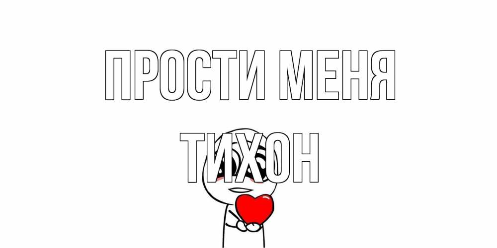 Открытка на каждый день с именем, Тихон Прости меня тролль фейс с сердечком просит прощения Прикольная открытка с пожеланием онлайн скачать бесплатно 