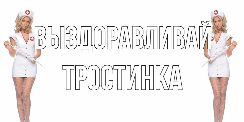 Открытка на каждый день с именем, Тростинка Выздоравливай открытки с медсестрой Прикольная открытка с пожеланием онлайн скачать бесплатно 