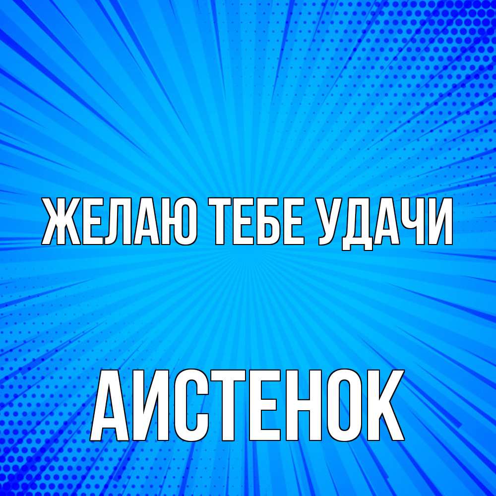 Открытка на каждый день с именем, аистенок Желаю тебе удачи на удачу Прикольная открытка с пожеланием онлайн скачать бесплатно 