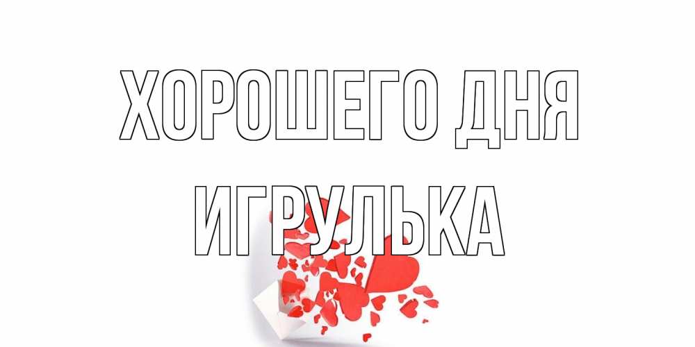 Открытка на каждый день с именем, игрулька Хорошего дня с подписью на каждый день и пожеланием отличного дня Прикольная открытка с пожеланием онлайн скачать бесплатно 