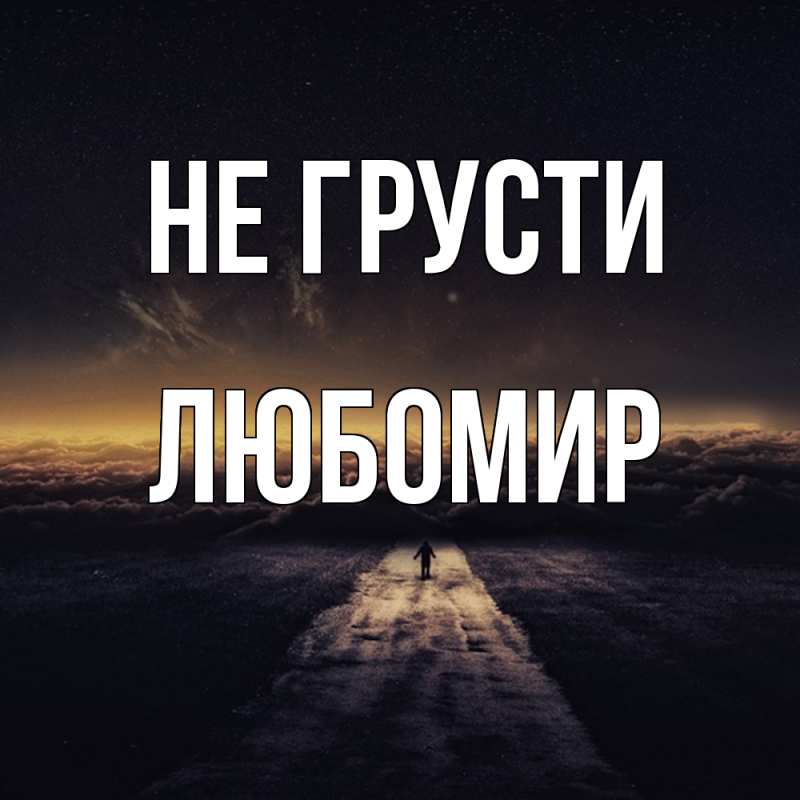Картинка Не грусти, Любомир