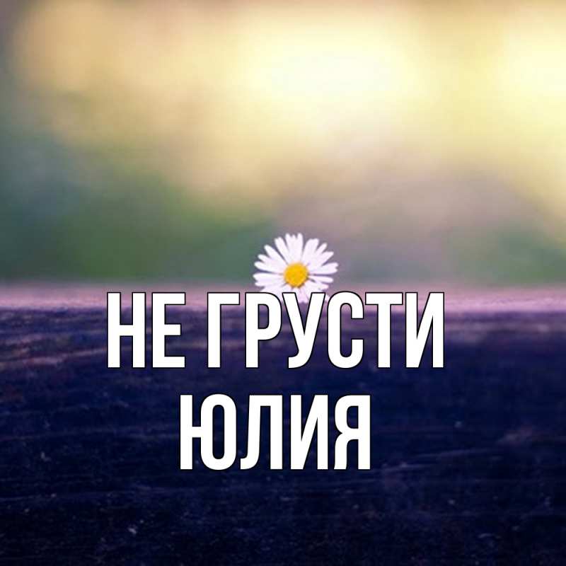 Картинка Не грусти, Юлия