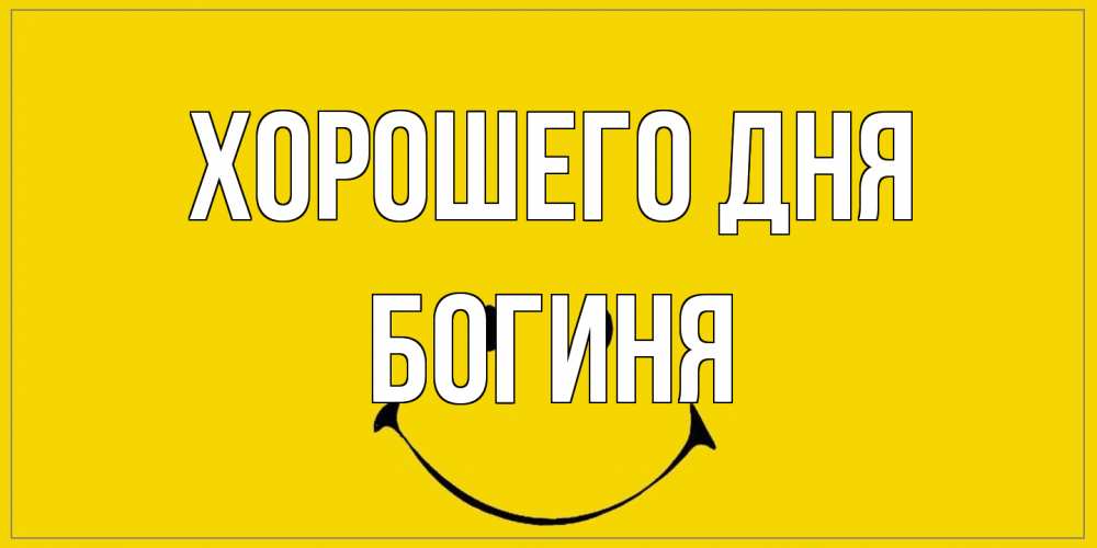 Открытка на каждый день с именем, Богиня Хорошего дня улыбка Прикольная открытка с пожеланием онлайн скачать бесплатно 