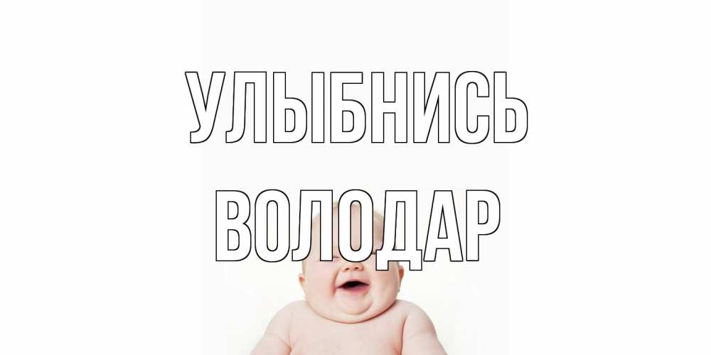 Открытка на каждый день с именем, Володар Улыбнись ребенок Прикольная открытка с пожеланием онлайн скачать бесплатно 