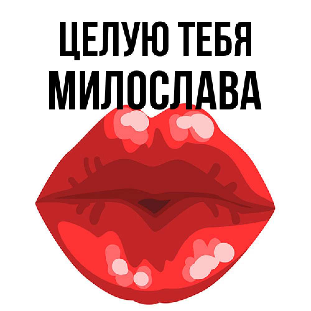 Открытка на каждый день с именем, Милослава Целую тебя отправить открытку с поцелуем бесплатно и скачать для парня Прикольная открытка с пожеланием онлайн скачать бесплатно 
