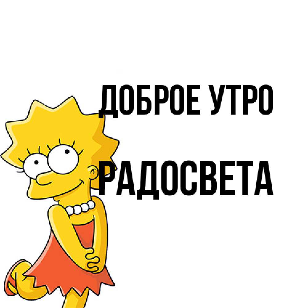 Открытка на каждый день с именем, Радосвета Доброе утро в платье и ожерелье Прикольная открытка с пожеланием онлайн скачать бесплатно 