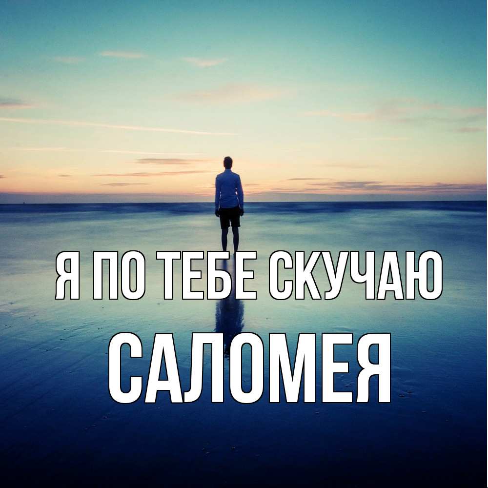 Открытка на каждый день с именем, Саломея Я по тебе скучаю зима Прикольная открытка с пожеланием онлайн скачать бесплатно 