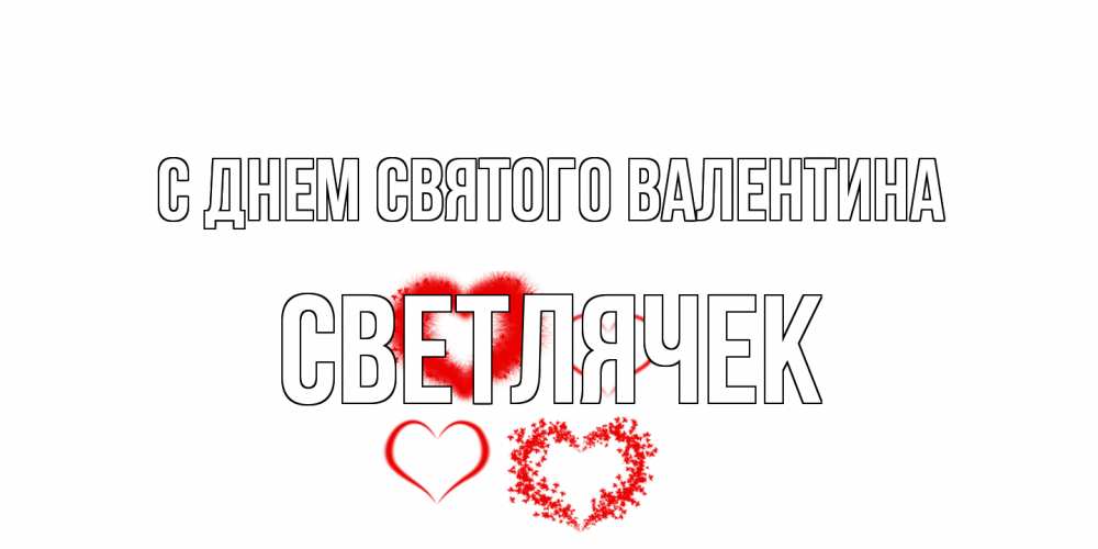Открытка на каждый день с именем, Светлячек С днем Святого Валентина открытка с подписью на день всех влюбленных с сердечками Прикольная открытка с пожеланием онлайн скачать бесплатно 