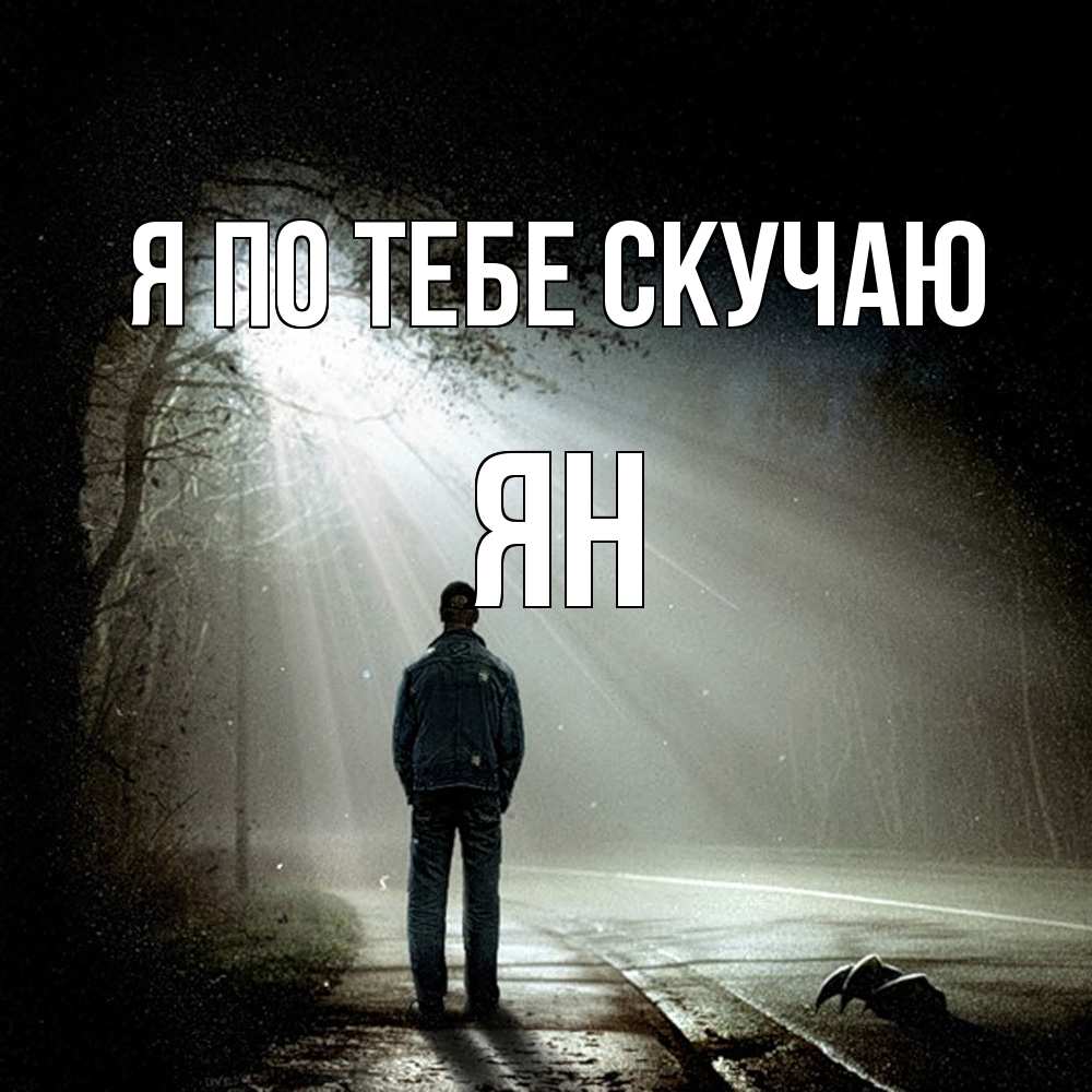 Открытка на каждый день с именем, Ян Я по тебе скучаю свет 1 Прикольная открытка с пожеланием онлайн скачать бесплатно 