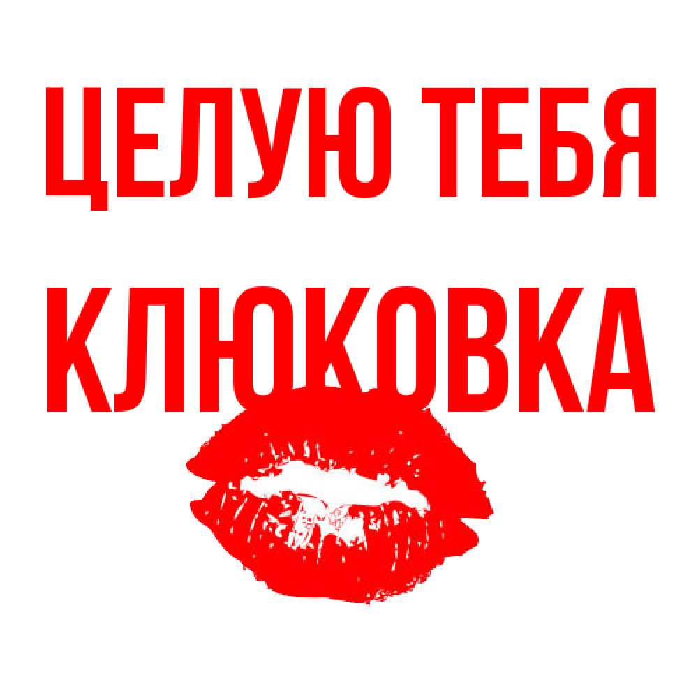 Открытка на каждый день с именем, клюковка Целую тебя помада и губы Прикольная открытка с пожеланием онлайн скачать бесплатно 