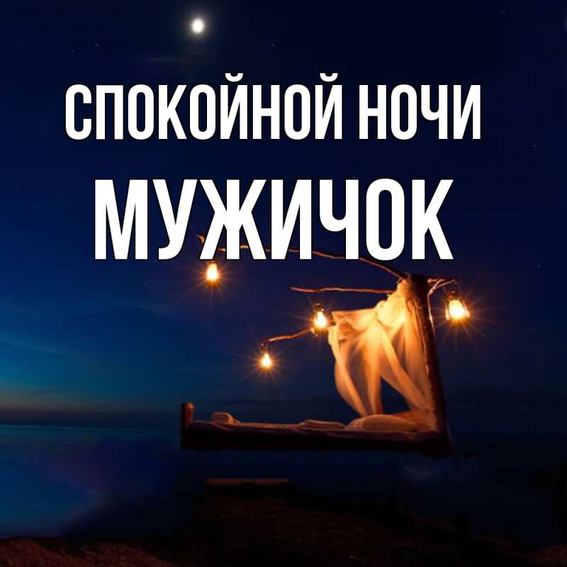 Картинка Спокойной ночи, Мужичок