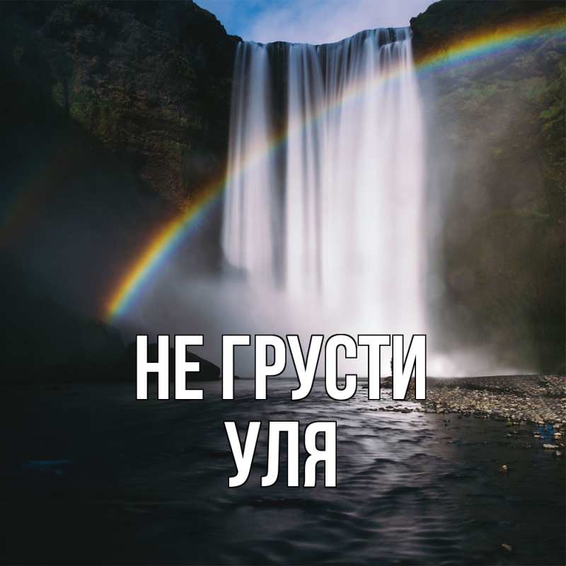 Картинка Не грусти, Уля