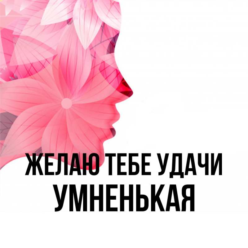 Открытка с именем, Умненькая, Желаю тебе удачи