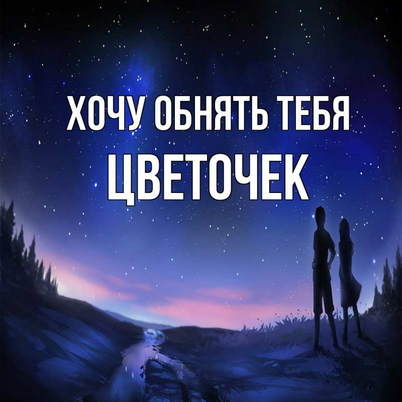 Картинка Хочу обнять тебя, Цветочек