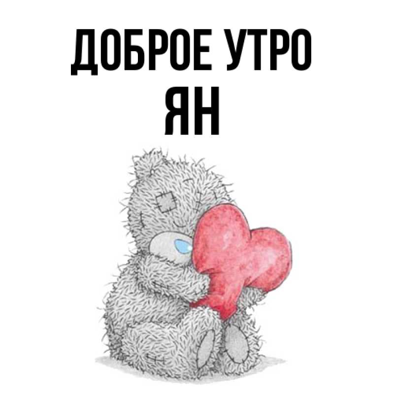 Картинка Доброе утро, Ян