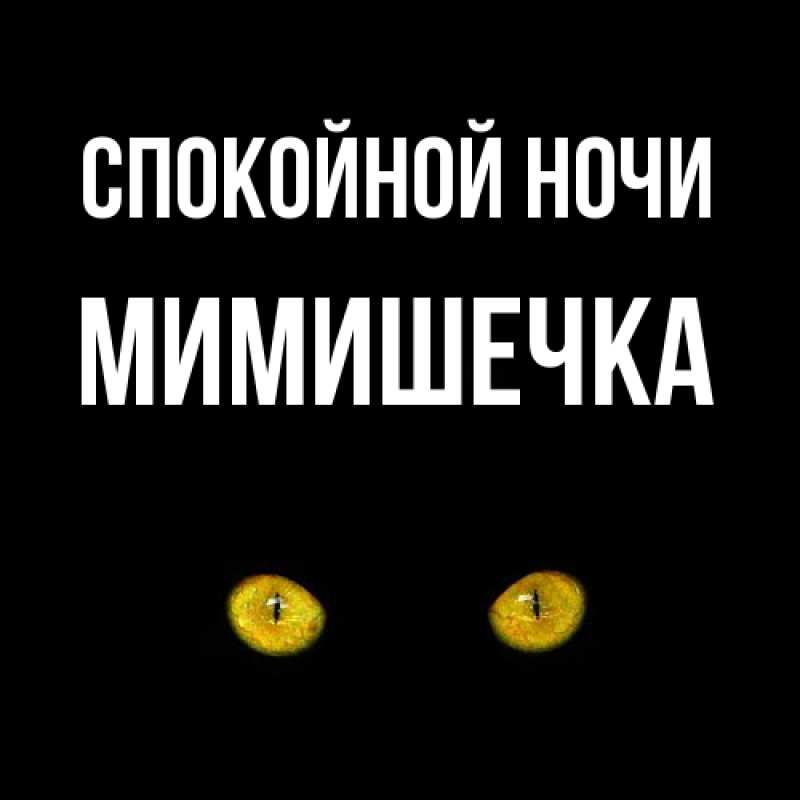 Картинка Спокойной ночи, мимишечка