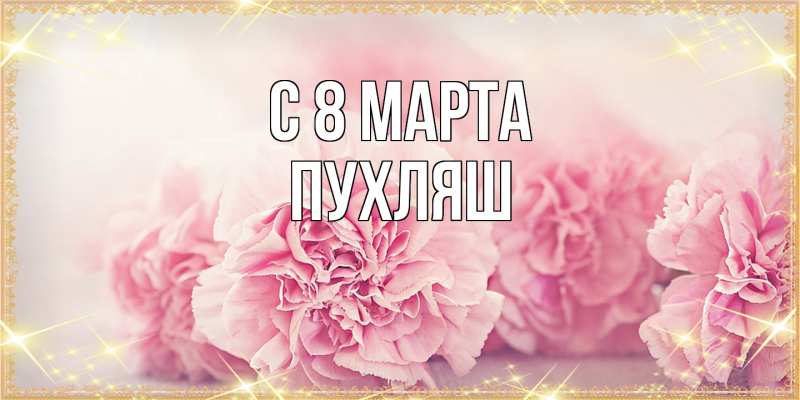 Картинка C 8 МАРТА, пухляш