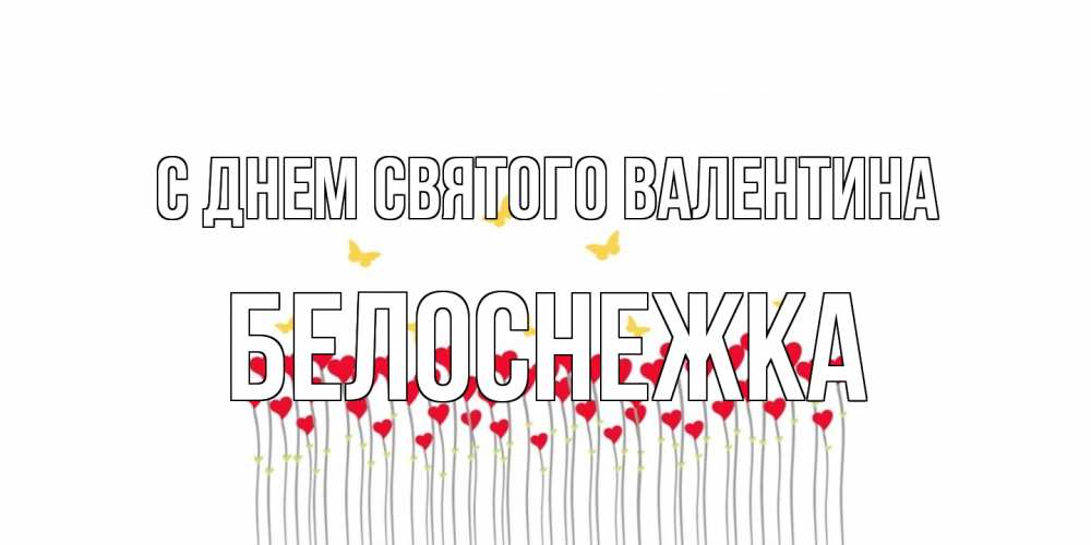 Открытка на каждый день с именем, Белоснежка С днем Святого Валентина шары много на палочках Прикольная открытка с пожеланием онлайн скачать бесплатно 
