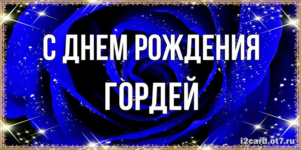 Открытка на каждый день с именем, Гордей С днем рождения голубые цветы в росе Прикольная открытка с пожеланием онлайн скачать бесплатно 