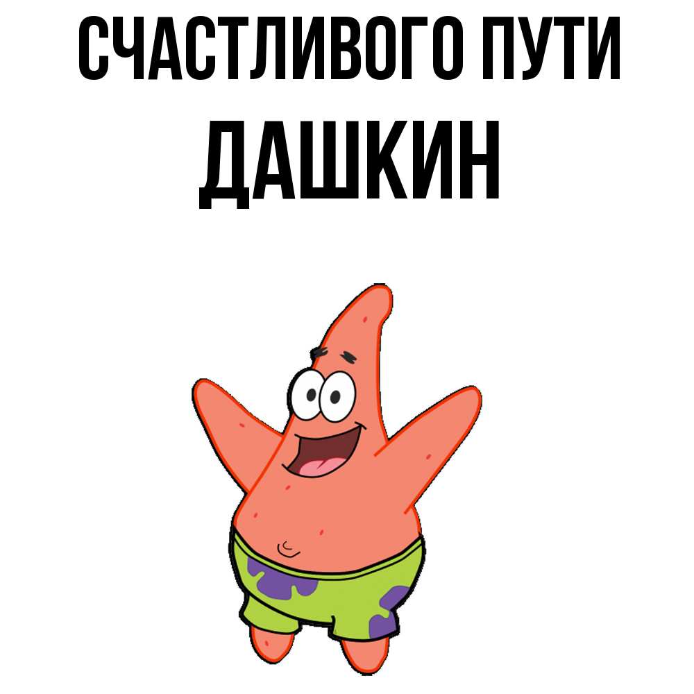 Открытка на каждый день с именем, Дашкин Счастливого пути желает тебе хорошей дороги Прикольная открытка с пожеланием онлайн скачать бесплатно 