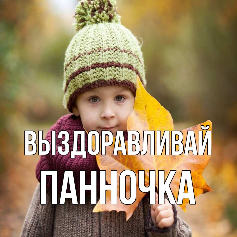 Открытка на каждый день с именем, Панночка Выздоравливай дышим свежим воздухом Прикольная открытка с пожеланием онлайн скачать бесплатно 