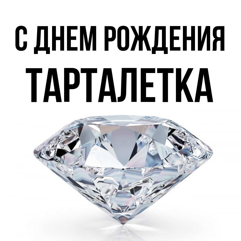 Открытка на каждый день с именем, Тарталетка С днем рождения к пожеланием быть богатым Прикольная открытка с пожеланием онлайн скачать бесплатно 