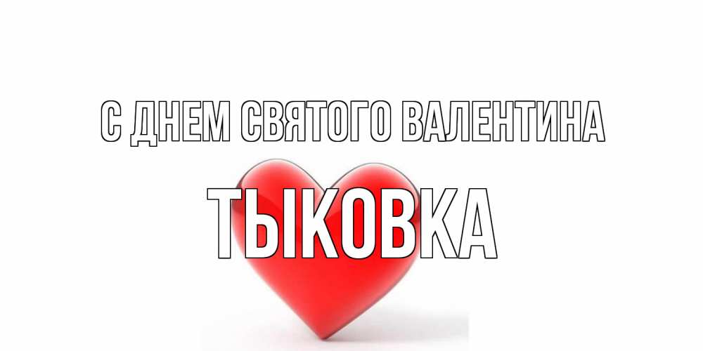 Открытка на каждый день с именем, тыковка С днем Святого Валентина сердечко на 14 февраля Прикольная открытка с пожеланием онлайн скачать бесплатно 