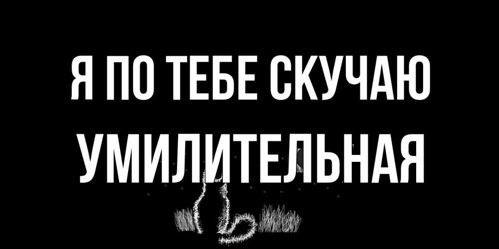 Открытка на каждый день с именем, умилительная Я по тебе скучаю кот Прикольная открытка с пожеланием онлайн скачать бесплатно 