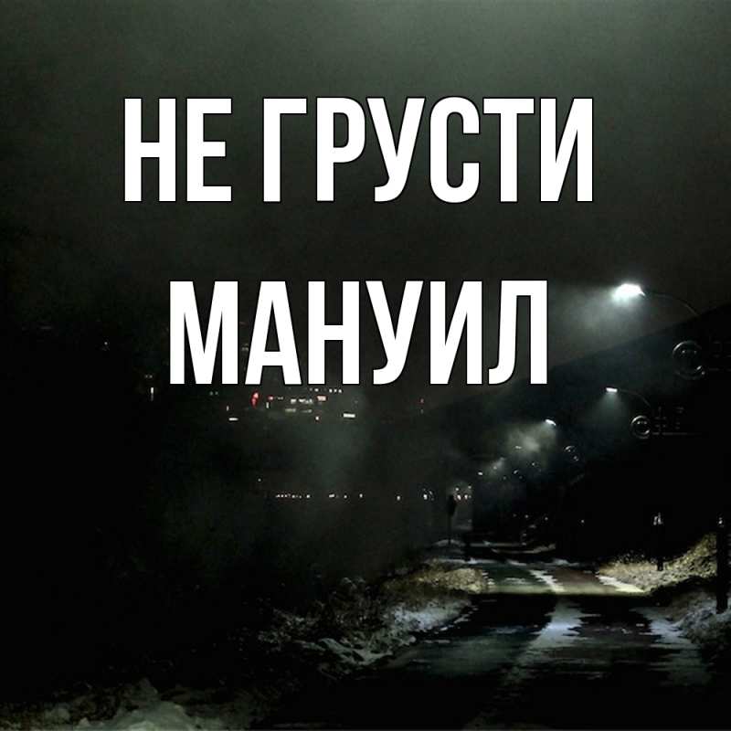 Картинка Не грусти, Мануил