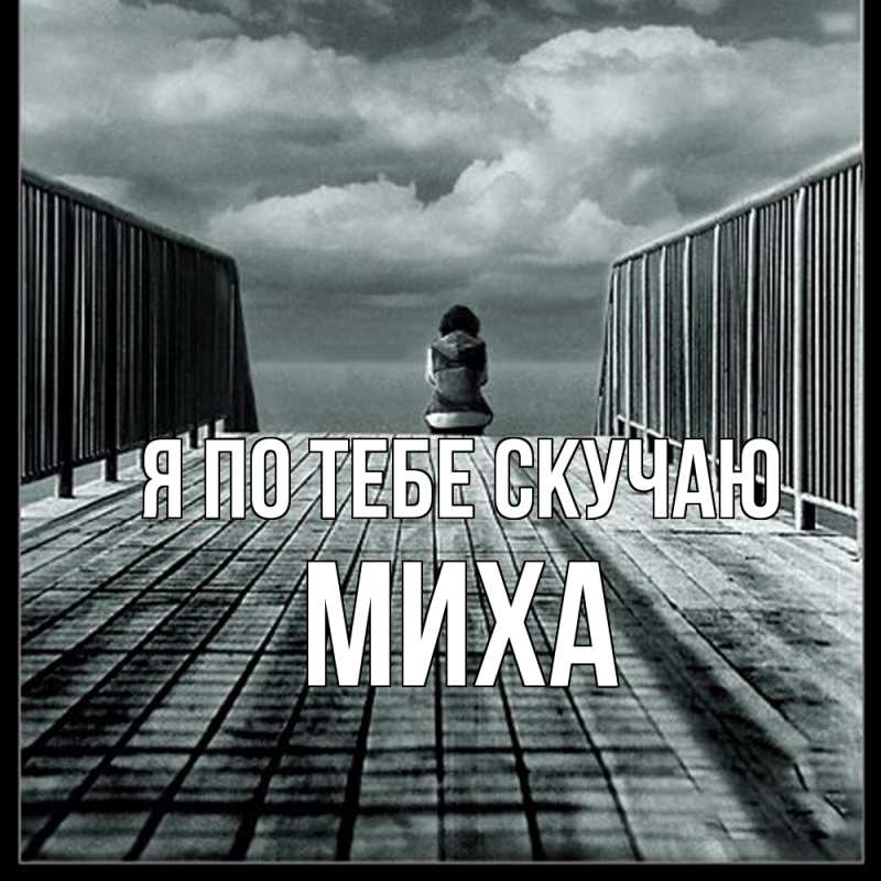 Картинка Я по тебе скучаю, Миха