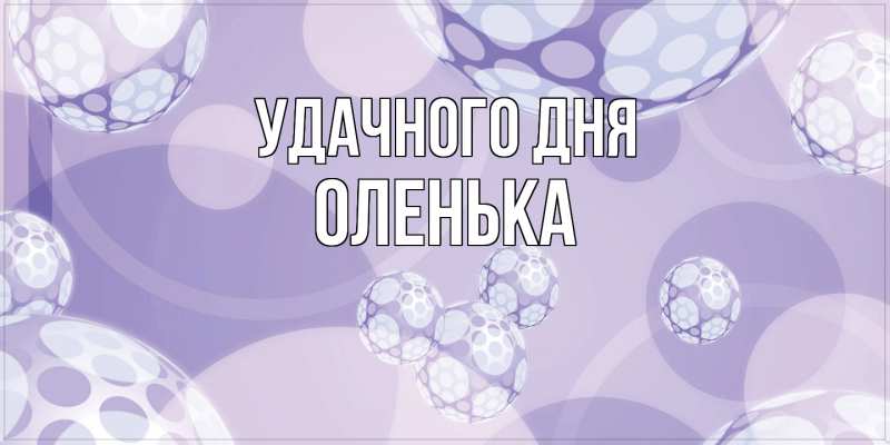 Картинка Удачного дня, Оленька