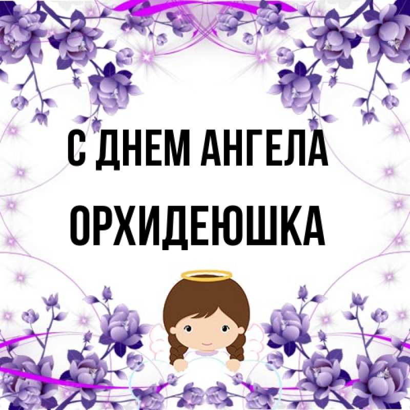 Картинка С днем ангела, Орхидеюшка
