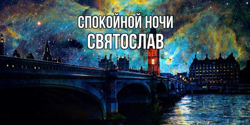 Картинка Спокойной ночи, Святослав