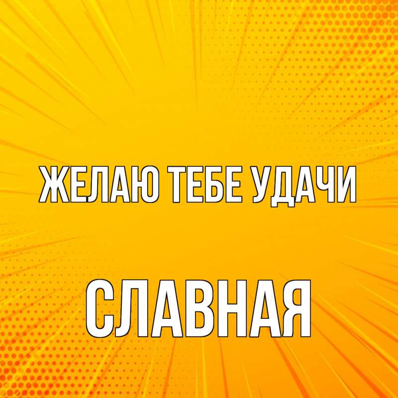 Картинка Желаю тебе удачи, Славная