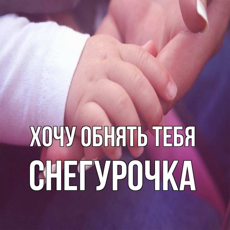 Картинка Хочу обнять тебя, Снегурочка