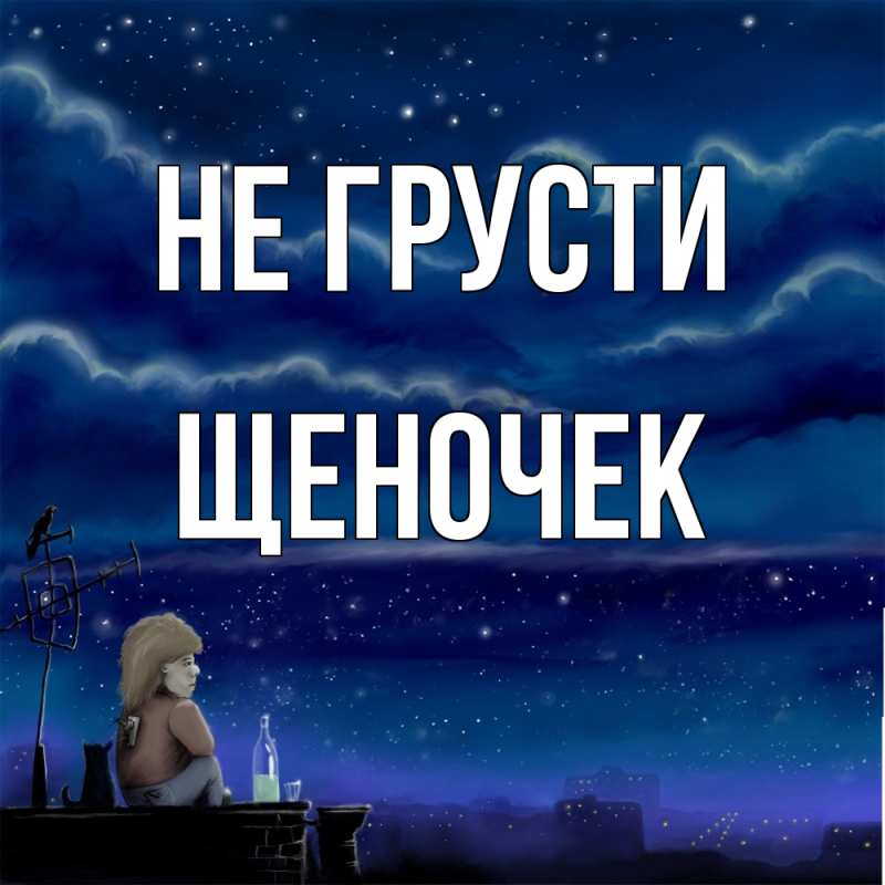 Картинка Не грусти, Щеночек