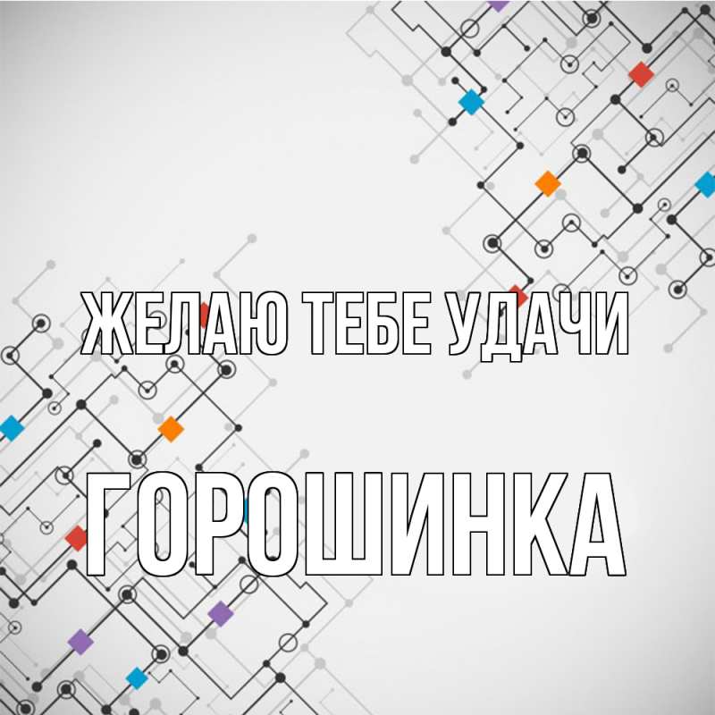 Картинка Желаю тебе удачи, горошинка