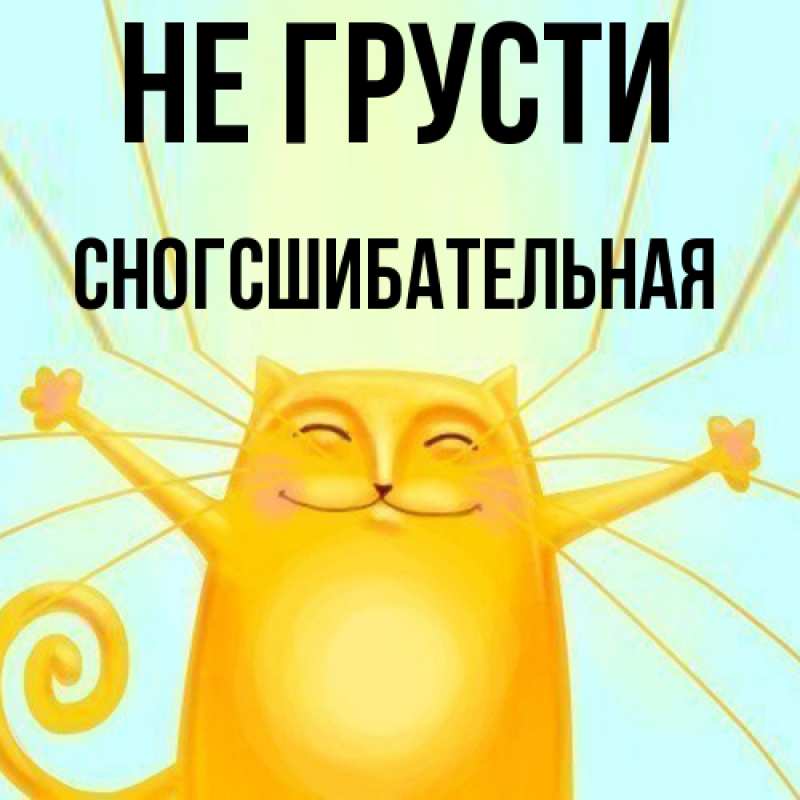 Картинка Не грусти, сногсшибательная