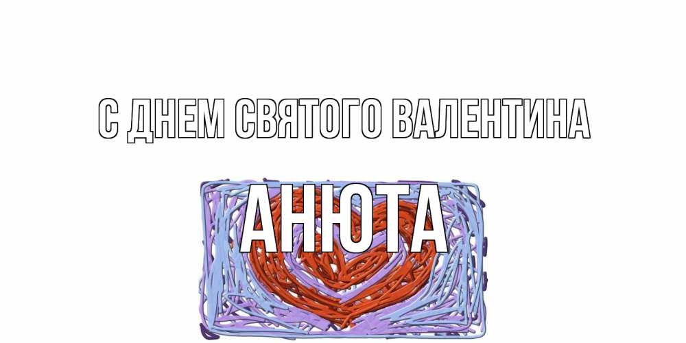 Открытка на каждый день с именем, Анюта С днем Святого Валентина красное сердечко для валентинки Прикольная открытка с пожеланием онлайн скачать бесплатно 